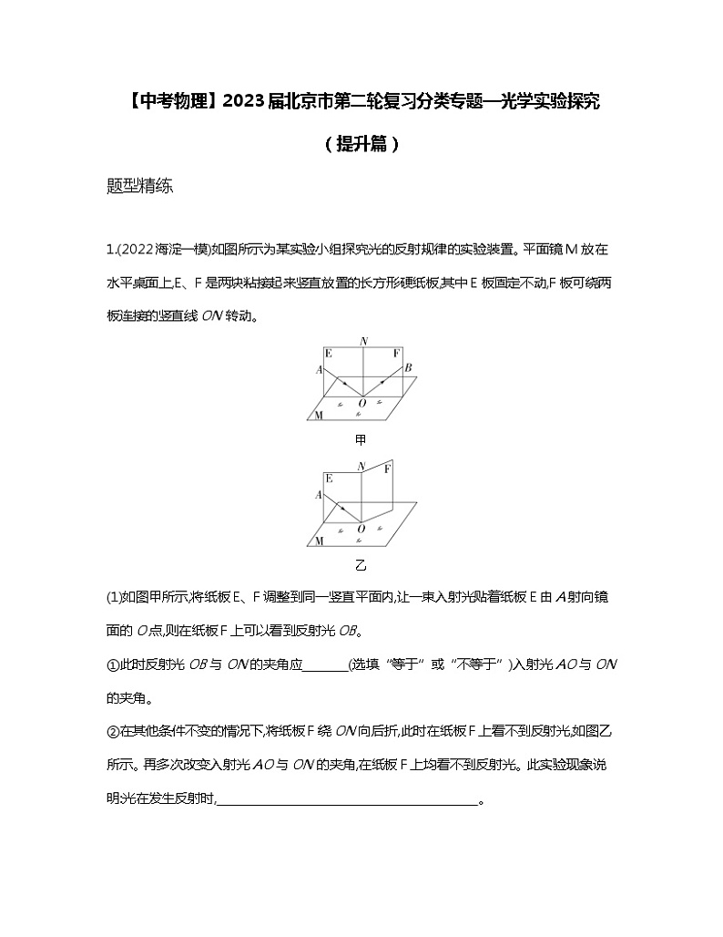 【中考物理】2023届北京市第二轮复习分类专题—光学实验探究（提升篇）含解析01