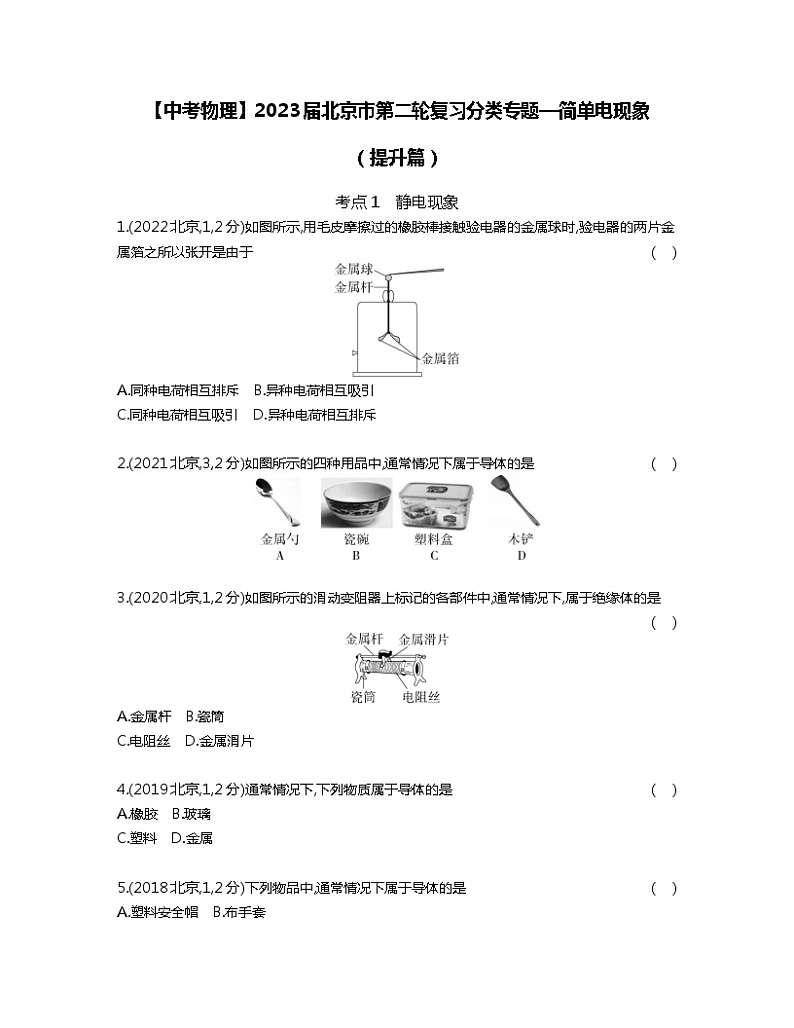 【中考物理】2023届北京市第二轮复习分类专题—简单电现象（提升篇）含解析01