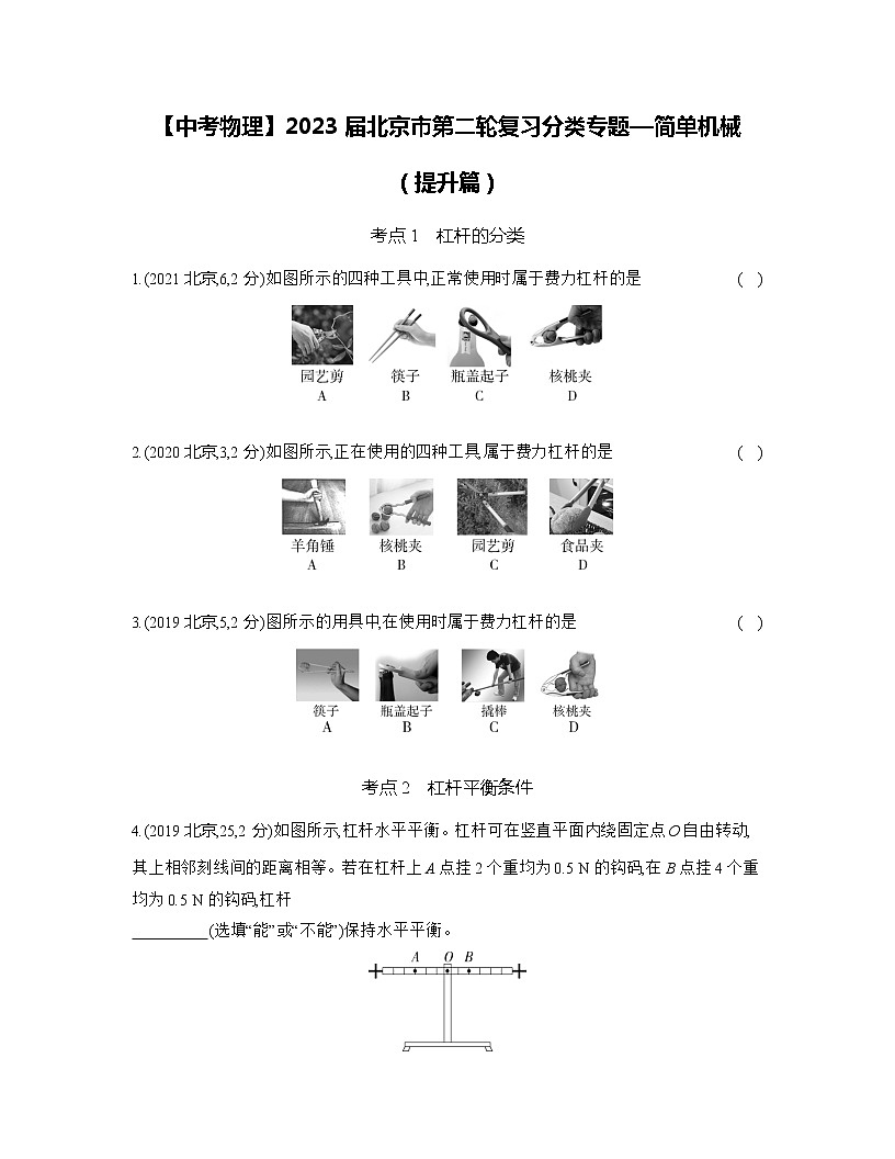 【中考物理】2023届北京市第二轮复习分类专题—简单机械（提升篇）含解析第1页