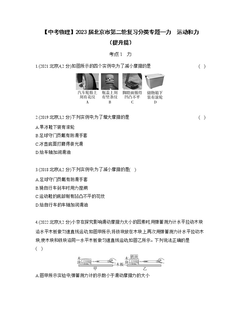 【中考物理】2023届北京市第二轮复习分类专题—力　运动和力（提升篇）含解析第1页
