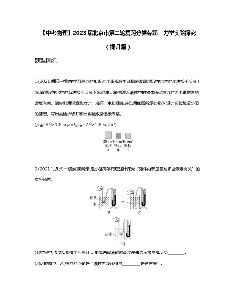 【中考物理】2023届北京市第二轮复习分类专题—力学实验探究（提升篇）含解析01
