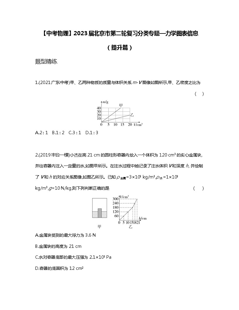 【中考物理】2023届北京市第二轮复习分类专题—力学图表信息（提升篇）含解析第1页