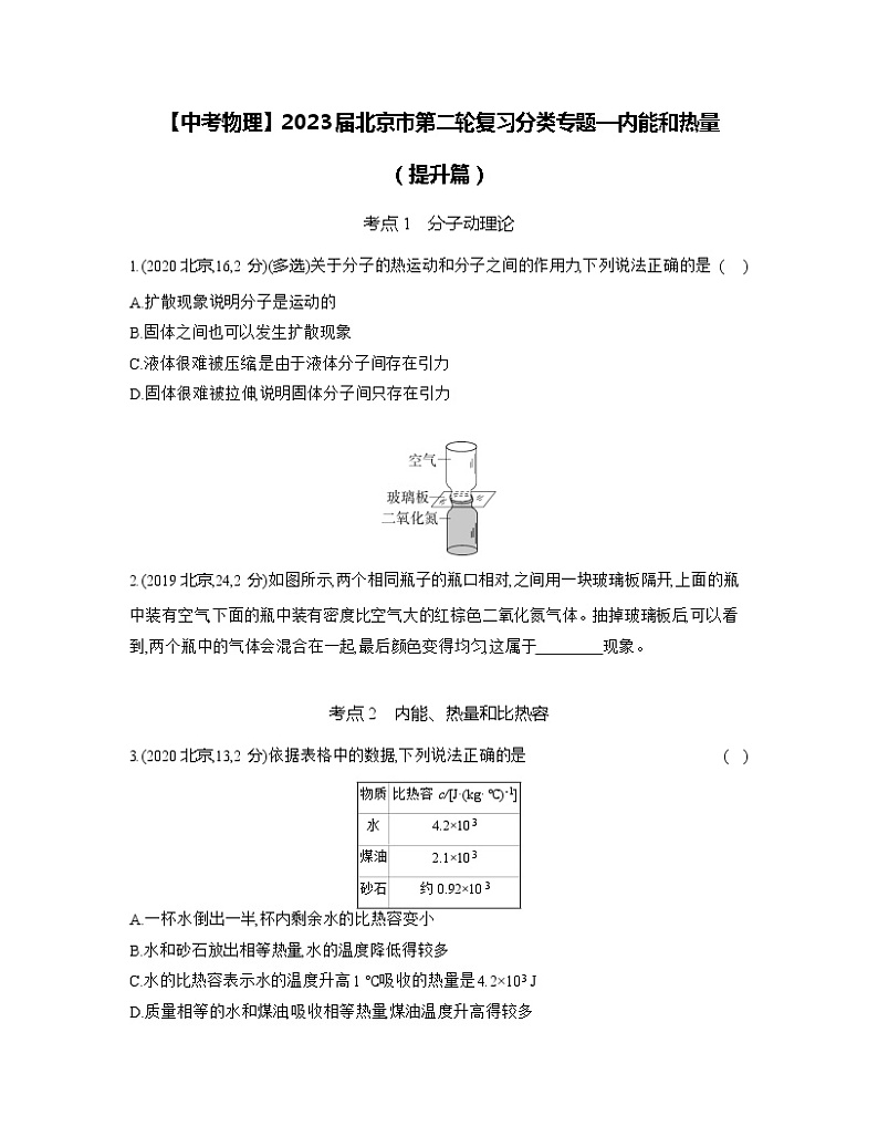 【中考物理】2023届北京市第二轮复习分类专题—内能和热量（提升篇）含解析01