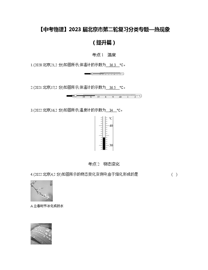 【中考物理】2023届北京市第二轮复习分类专题—热现象（提升篇）含解析01