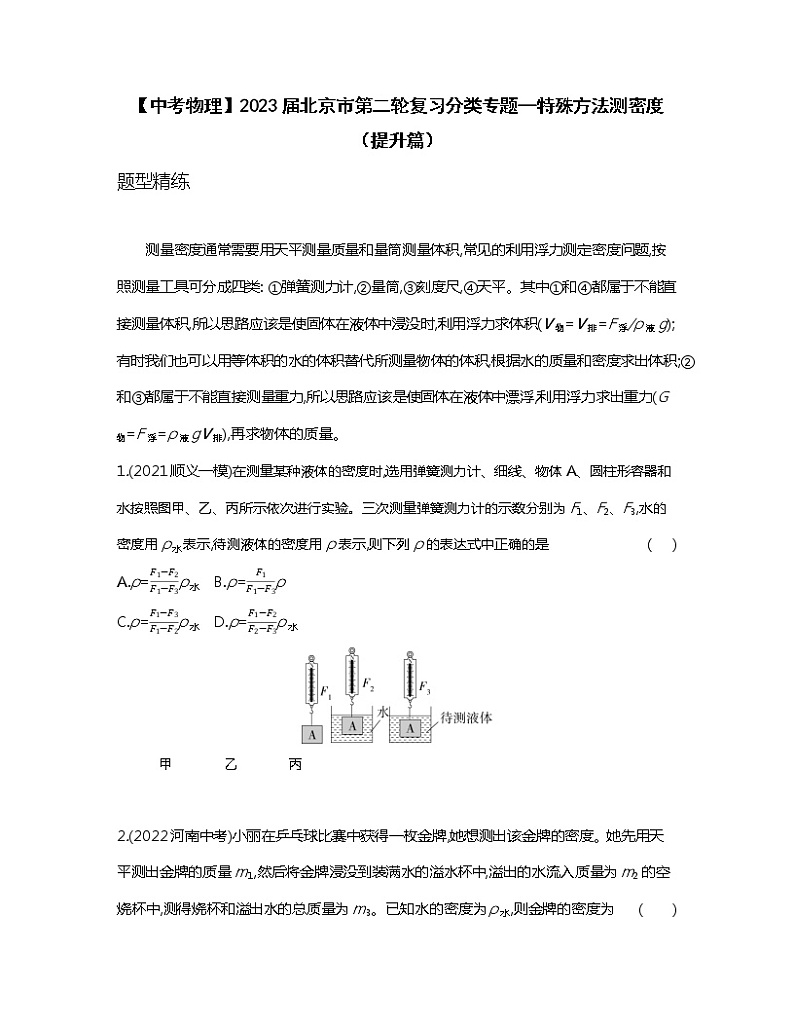 【中考物理】2023届北京市第二轮复习分类专题—特殊方法测密度（提升篇）含解析01