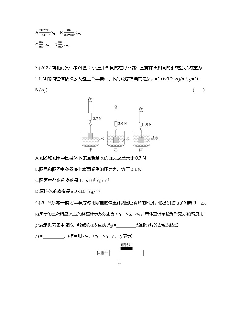 【中考物理】2023届北京市第二轮复习分类专题—特殊方法测密度（提升篇）含解析02