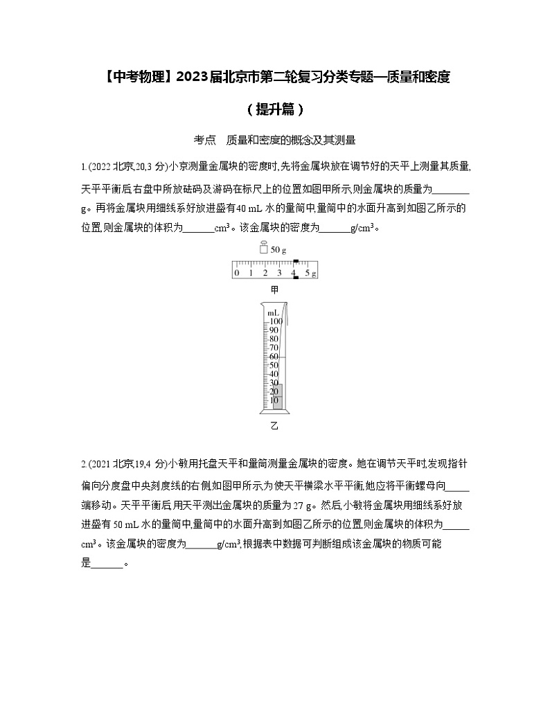 【中考物理】2023届北京市第二轮复习分类专题—质量和密度（提升篇）含解析第1页