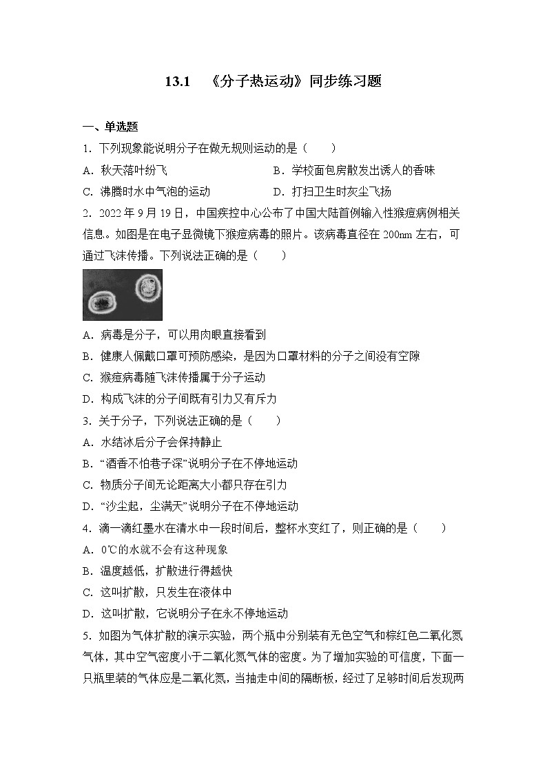 13.1《分子热运动》ppt课件+教学设计+同步练习（含参考答案）01