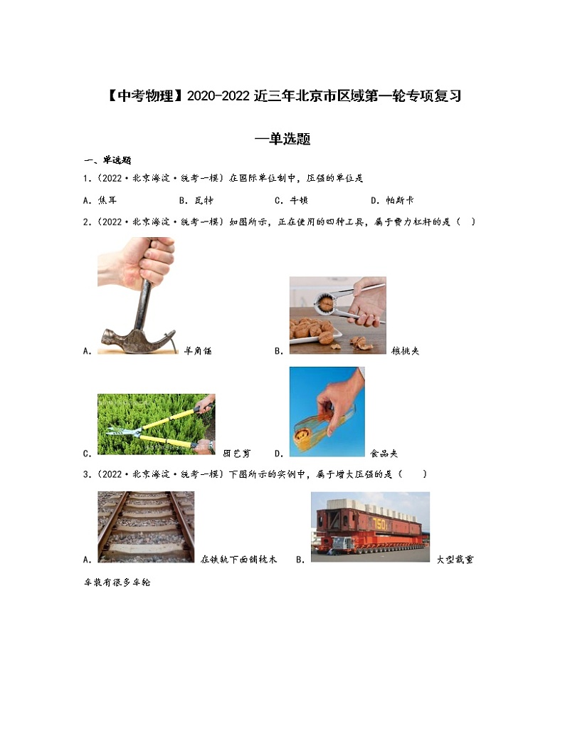 【中考物理】2020-2022近三年北京市区域第一轮专项复习—单选题（含解析）第1页