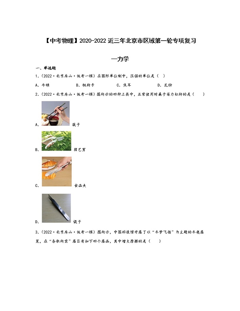 【中考物理】2020-2022近三年北京市区域第一轮专项复习—力学（含解析）第1页
