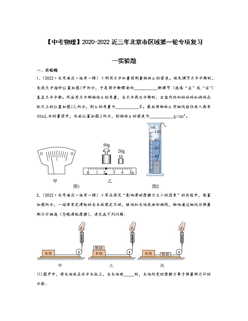 【中考物理】2020-2022近三年北京市区域第一轮专项复习—实验题（含解析）第1页