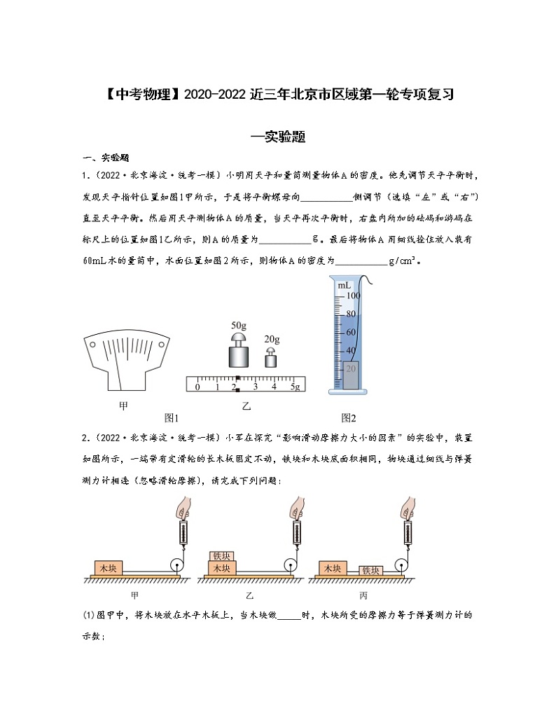 【中考物理】2020-2022近三年北京市区域第一轮专项复习—实验题（含解析）第1页