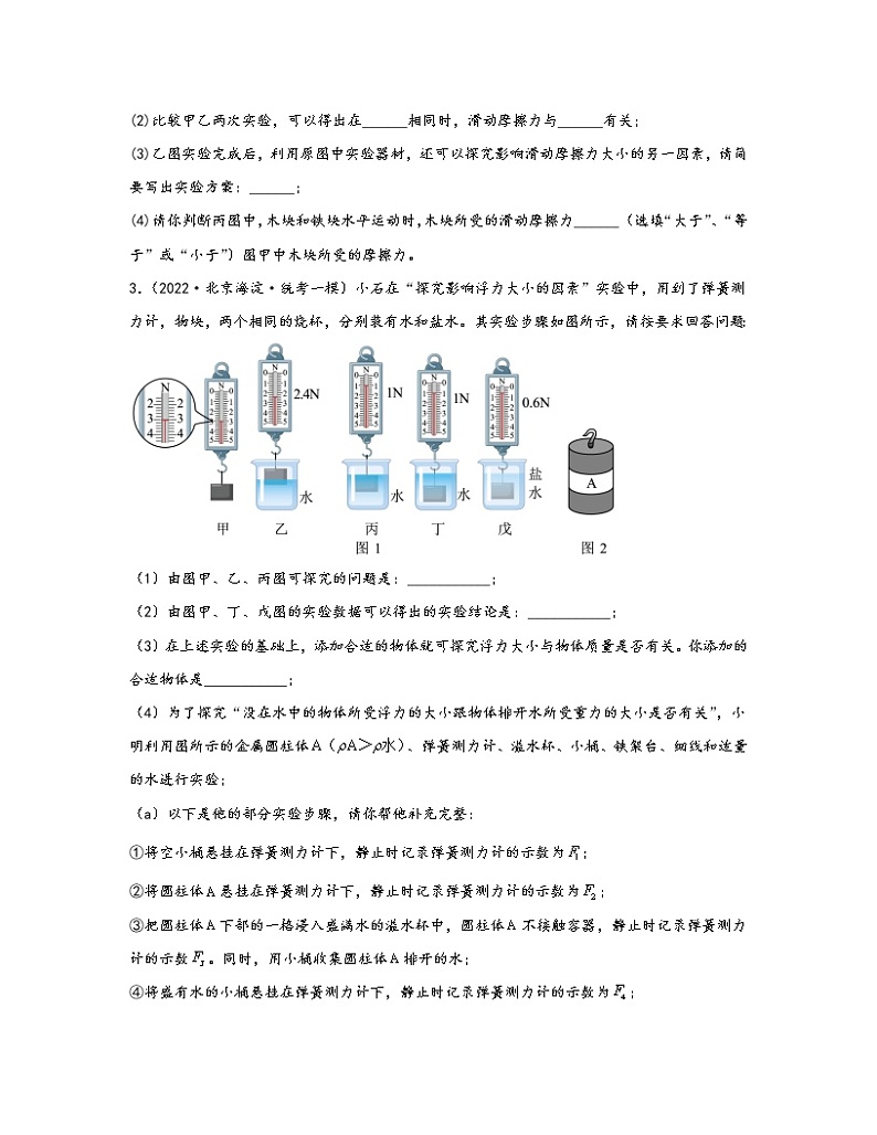 【中考物理】2020-2022近三年北京市区域第一轮专项复习—实验题（含解析）第2页