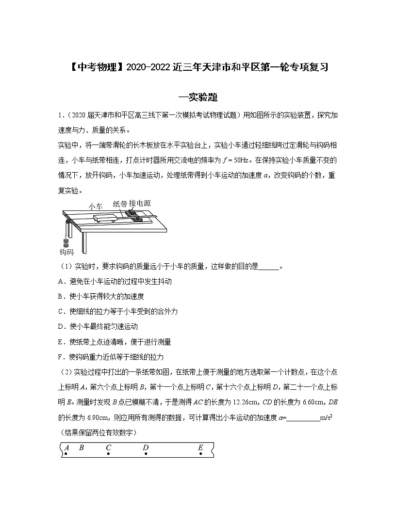 【中考物理】2020-2022近三年天津市和平区第一轮专项复习—实验题（含解析）第1页