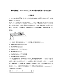 【中考物理】2020-2022近三年天津市和平区第一轮专项复习—实验题（含解析）