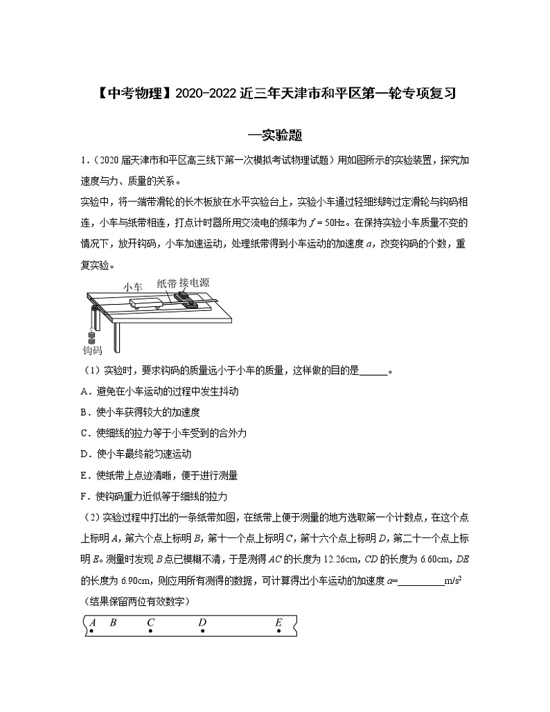 【中考物理】2020-2022近三年天津市和平区第一轮专项复习—实验题（含解析）第1页
