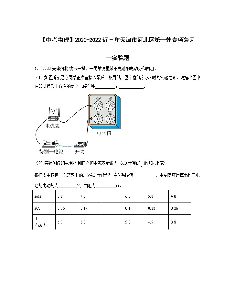 【中考物理】2020-2022近三年天津市河北区第一轮专项复习—实验题（含解析）第1页