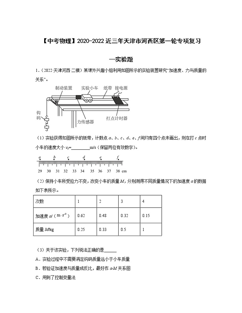 【中考物理】2020-2022近三年天津市河西区第一轮专项复习—实验题（含解析）第1页