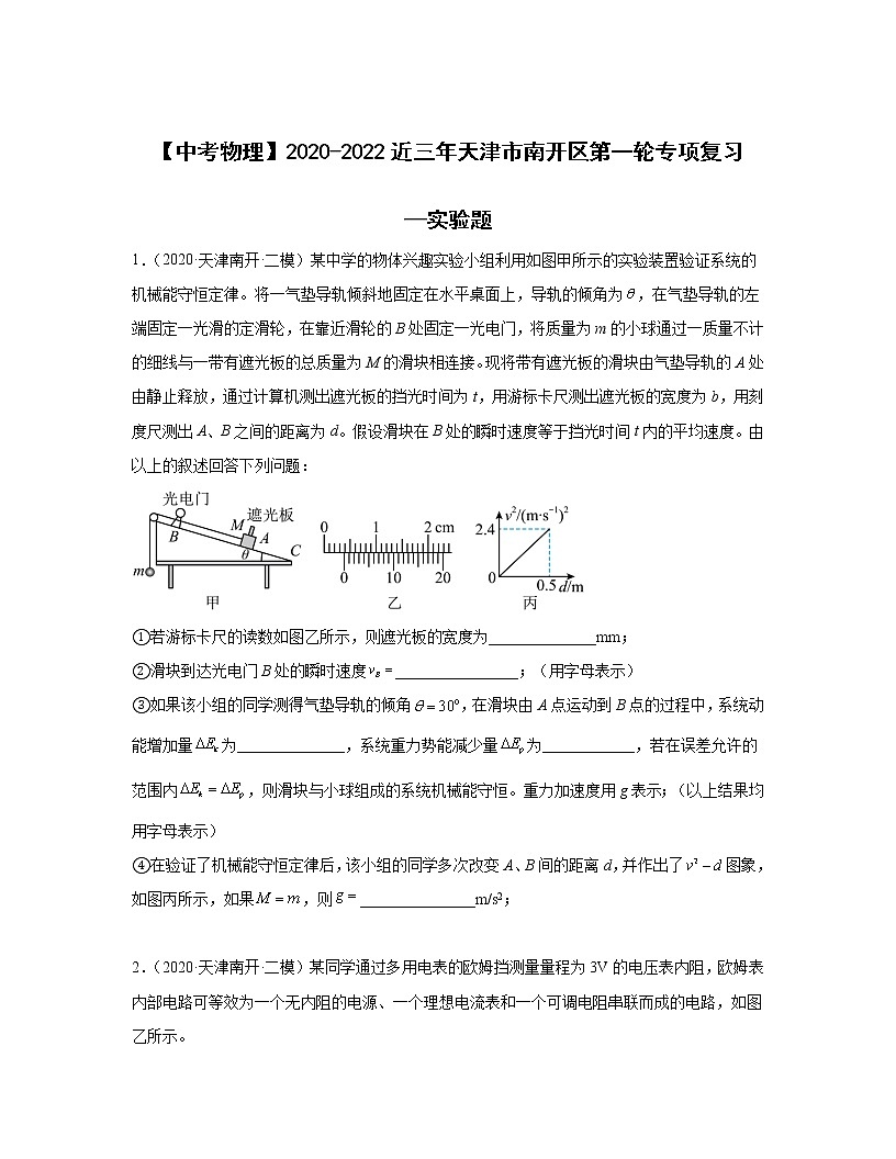 【中考物理】2020-2022近三年天津市南开区第一轮专项复习—实验题（含解析）第1页
