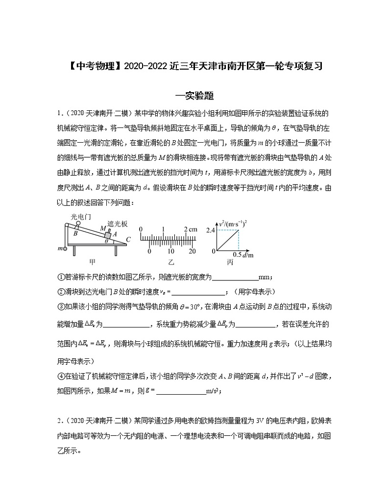 【中考物理】2020-2022近三年天津市南开区第一轮专项复习—实验题（含解析）第1页