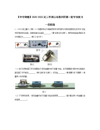 【中考物理】2020-2022近三年浙江市嘉兴区第一轮专项复习—实验题（含解析）