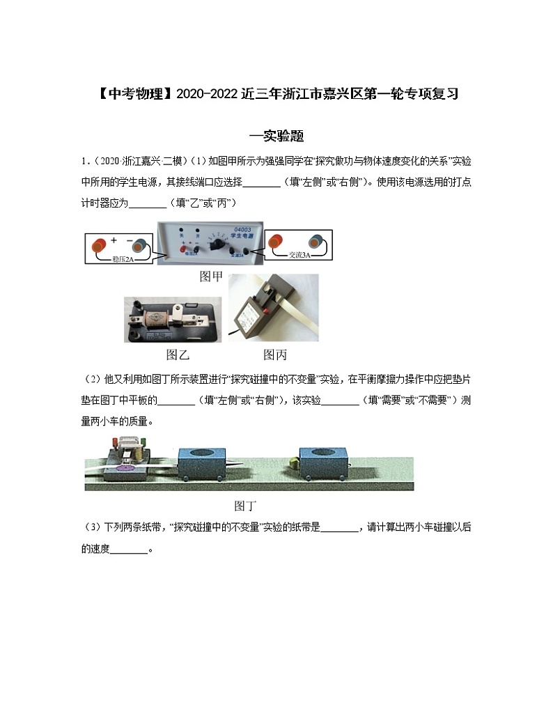 【中考物理】2020-2022近三年浙江市嘉兴区第一轮专项复习—实验题（含解析）第1页