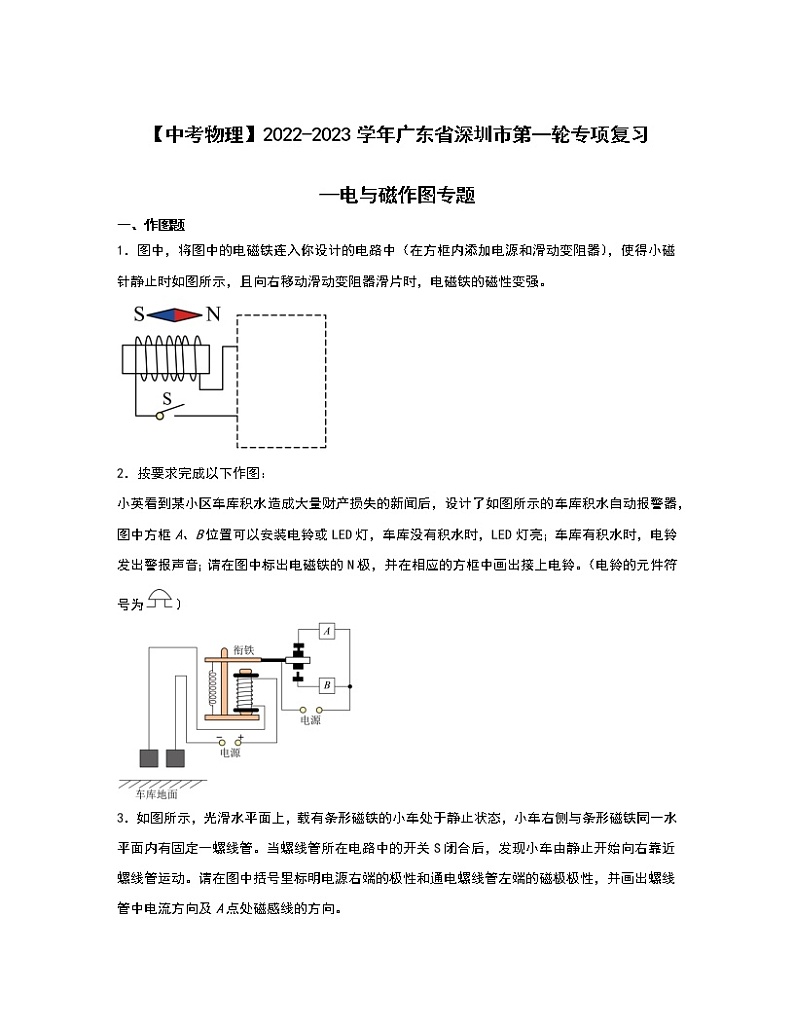 【中考物理】2022-2023学年广东省深圳市第一轮专项复习—电与磁作图专题（含解析）第1页