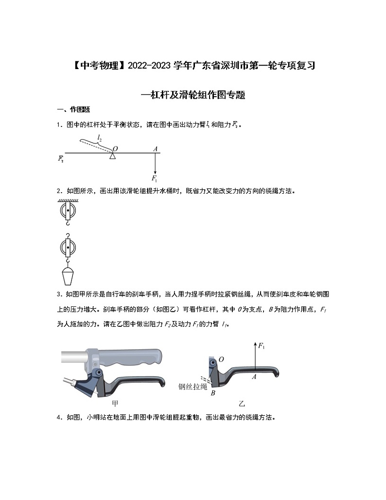 【中考物理】2022-2023学年广东省深圳市第一轮专项复习—杠杆及滑轮组作图专题（含解析）01