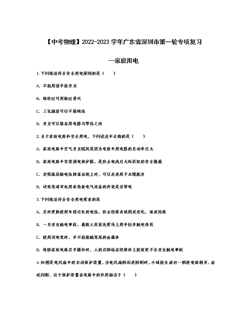 【中考物理】2022-2023学年广东省深圳市第一轮专项复习—家庭用电（含解析） 练习01
