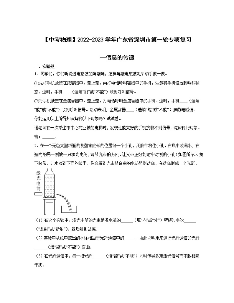 【中考物理】2022-2023学年广东省深圳市第一轮专项复习—信息的传递（含解析）第1页
