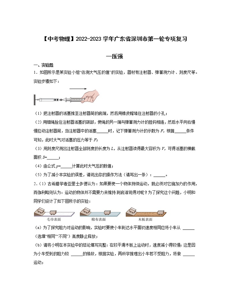 【中考物理】2022-2023学年广东省深圳市第一轮专项复习—压强（含解析） 练习01