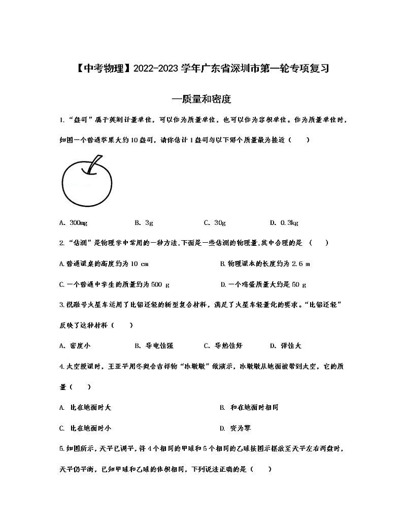 【中考物理】2022-2023学年广东省深圳市第一轮专项复习—质量和密度（含解析）第1页