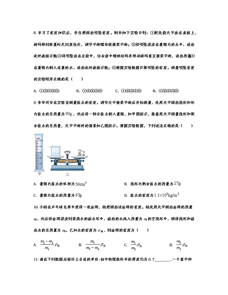【中考物理】2022-2023学年广东省深圳市第一轮专项复习—质量和密度（含解析）第3页