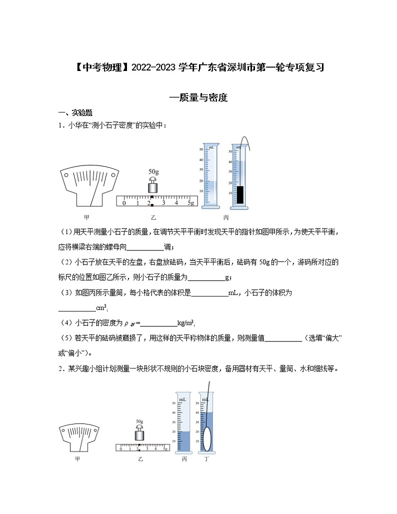 【中考物理】2022-2023学年广东省深圳市第一轮专项复习—质量与密度（含解析）第1页