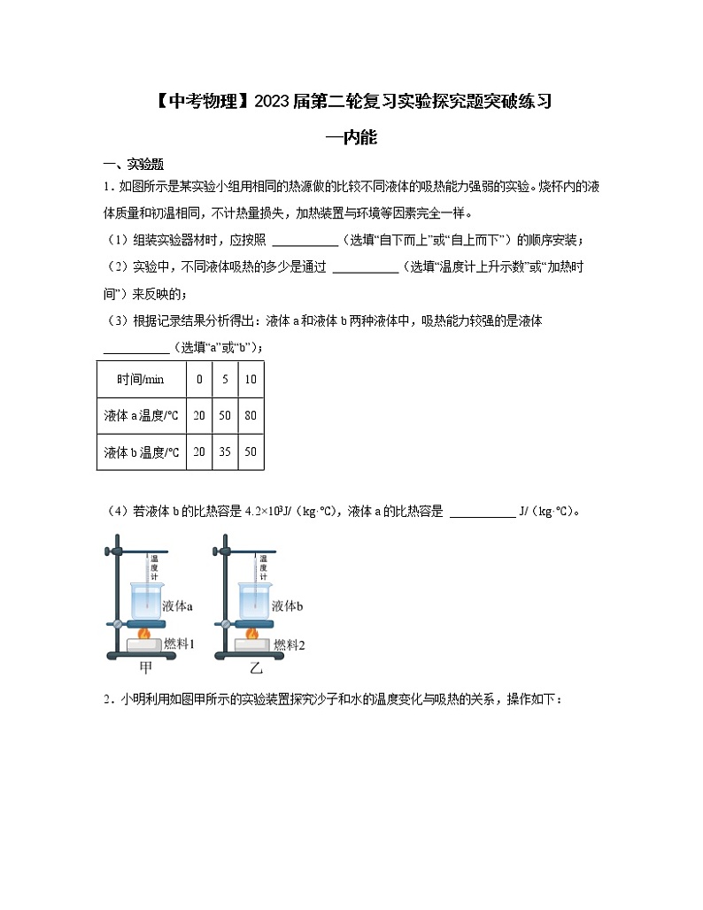 【中考物理】2023届第二轮复习实验探究题突破练习—内能（含解析）01