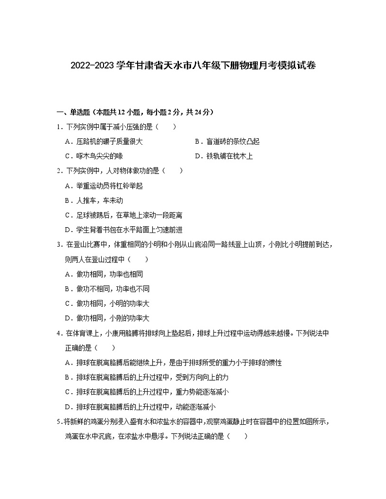 2022-2023学年甘肃省天水市八年级下册物理月考模拟试卷（含解析）第1页