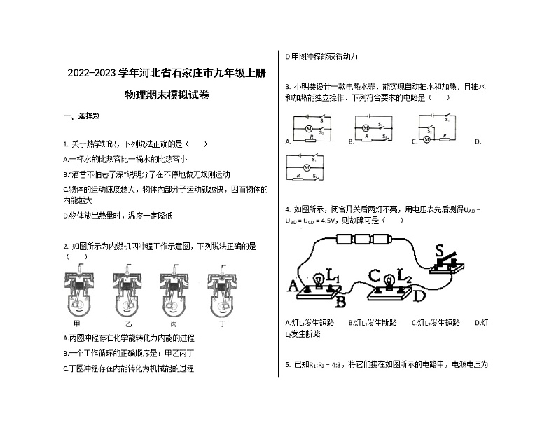 2022-2023学年河北省石家庄市九年级上册物理期末模拟试卷第1页