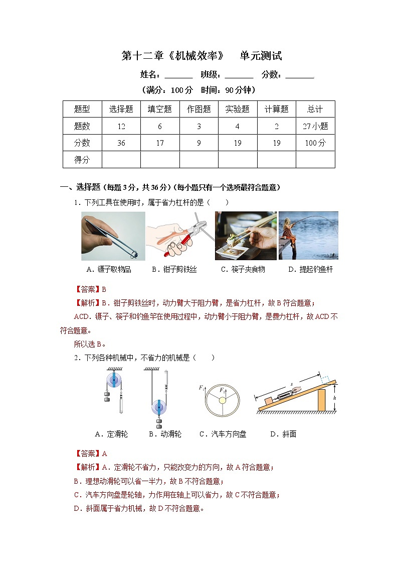 第十二章 《机械效率》单元测试题【解析版】第1页