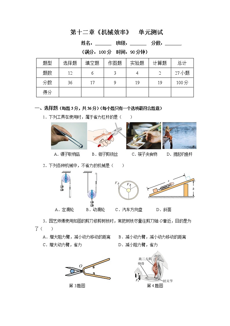 第十二章 《机械效率》单元测试题【原卷版】第1页