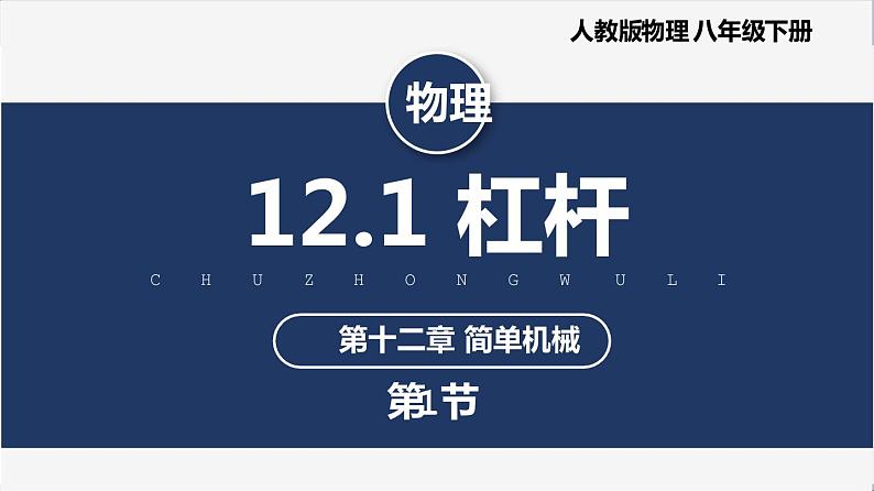 人教版八下物理  12.1  杠杆  课件+教案+导学案+同步练习+内嵌视频01