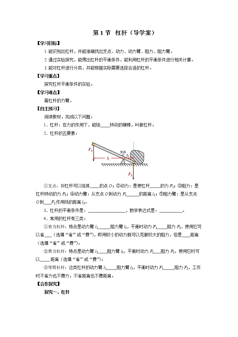 人教版八下物理  12.1  杠杆  课件+教案+导学案+同步练习+内嵌视频01