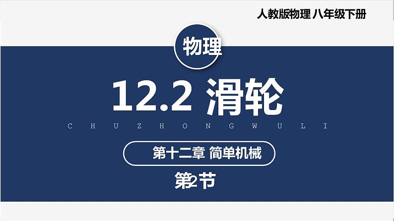 人教版八下物理  12.2  滑轮  课件+教案+导学案+同步练习+内嵌视频01