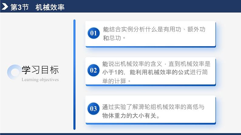 人教版八下物理  12.3  机械效率  课件+教案+导学案+同步练习+内嵌视频03