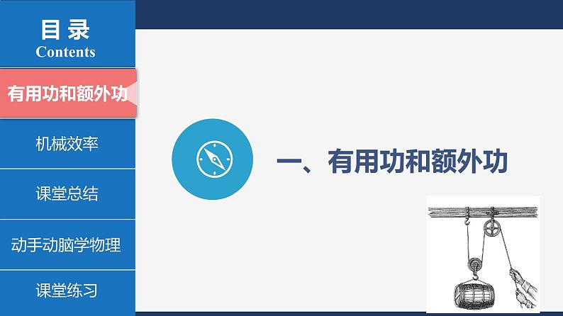 人教版八下物理  12.3  机械效率  课件+教案+导学案+同步练习+内嵌视频06