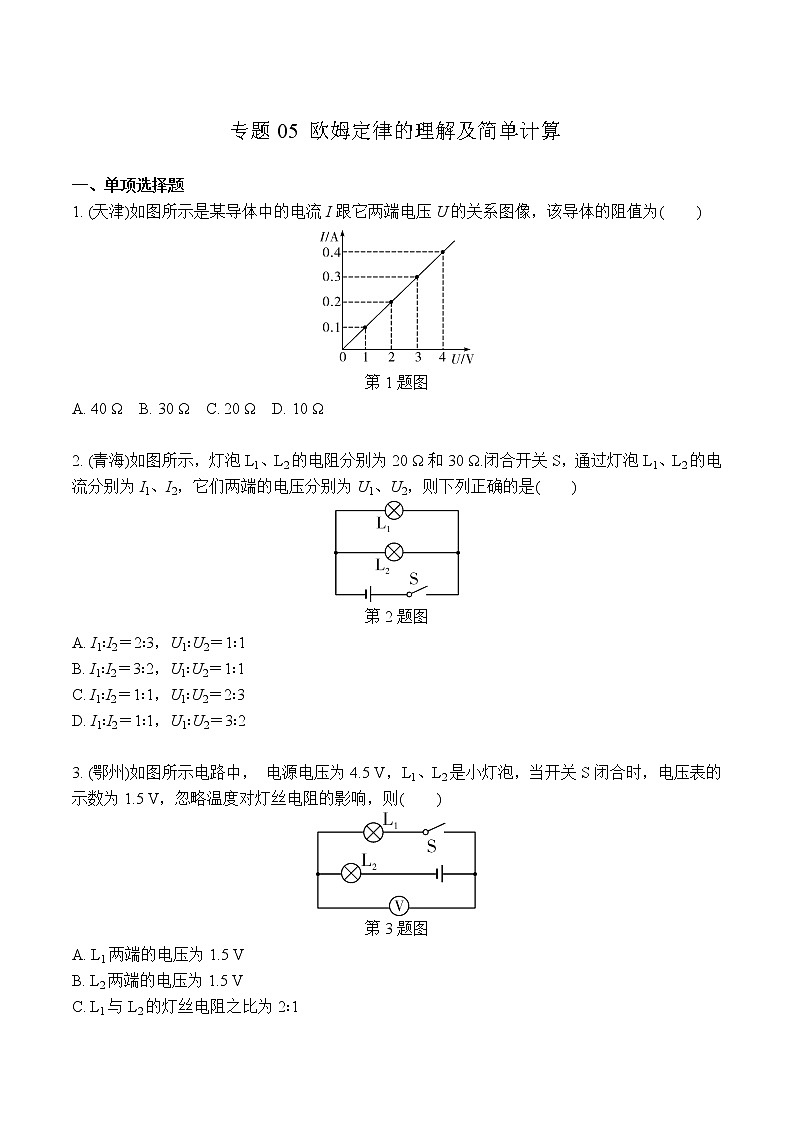 中考物理二轮复习电学培优练习专题05 欧姆定律的理解及简单计算（原卷版）第1页