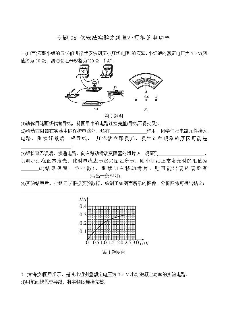 中考物理二轮复习电学培优练习专题08 伏安法实验之测量小灯泡的电功率（原卷版）第1页