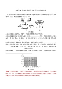 中考物理二轮复习电学培优练习专题08 伏安法实验之测量小灯泡的电功率（2份打包，教师版+原卷版）