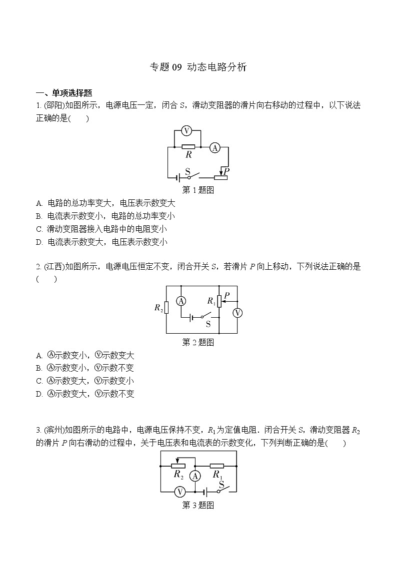 中考物理二轮复习电学培优练习专题09 动态电路分析（2份打包，教师版+原卷版）01