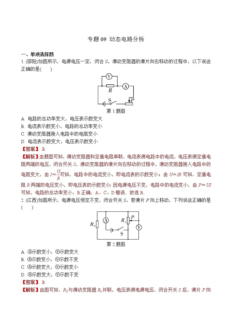 中考物理二轮复习电学培优练习专题09 动态电路分析（2份打包，教师版+原卷版）01