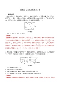 中考物理二轮复习电学培优练习专题10 动态电路的简单计算（2份打包，教师版+原卷版）